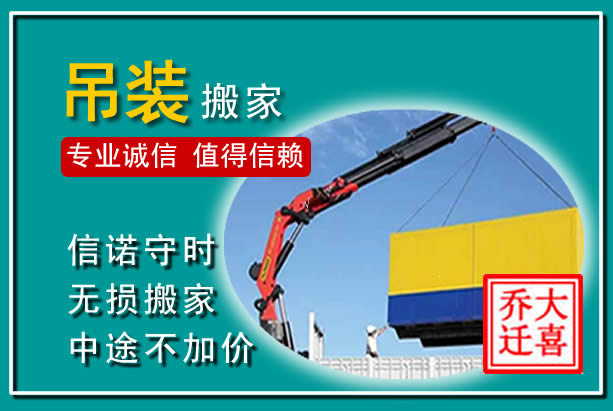 杨浦吊装大件搬家